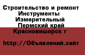 Строительство и ремонт Инструменты - Измерительный. Пермский край,Красновишерск г.